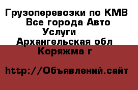 Грузоперевозки по КМВ. - Все города Авто » Услуги   . Архангельская обл.,Коряжма г.